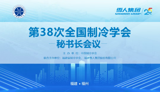 1xbet动态 | 第38次全国制冷学会秘书长会议在1xbet圆满举办
